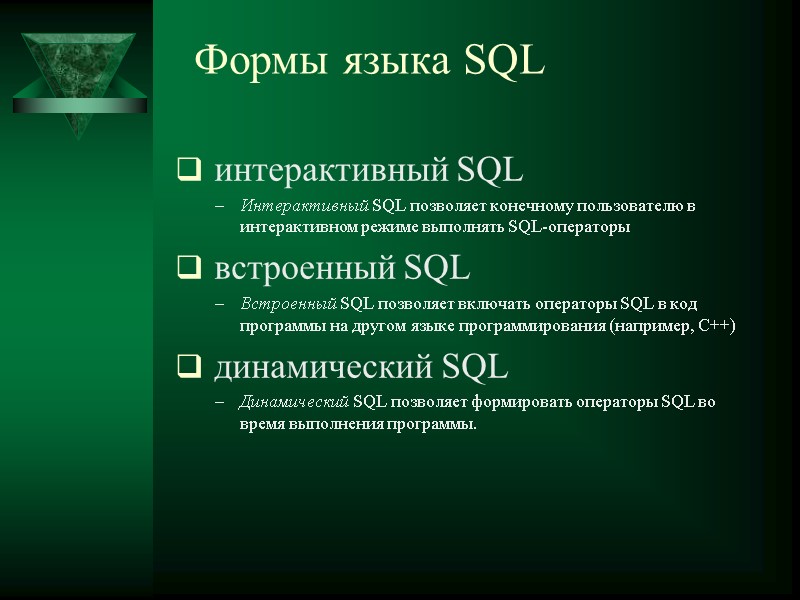 Формы языка SQL   интерактивный SQL  Интерактивный SQL позволяет конечному пользователю в